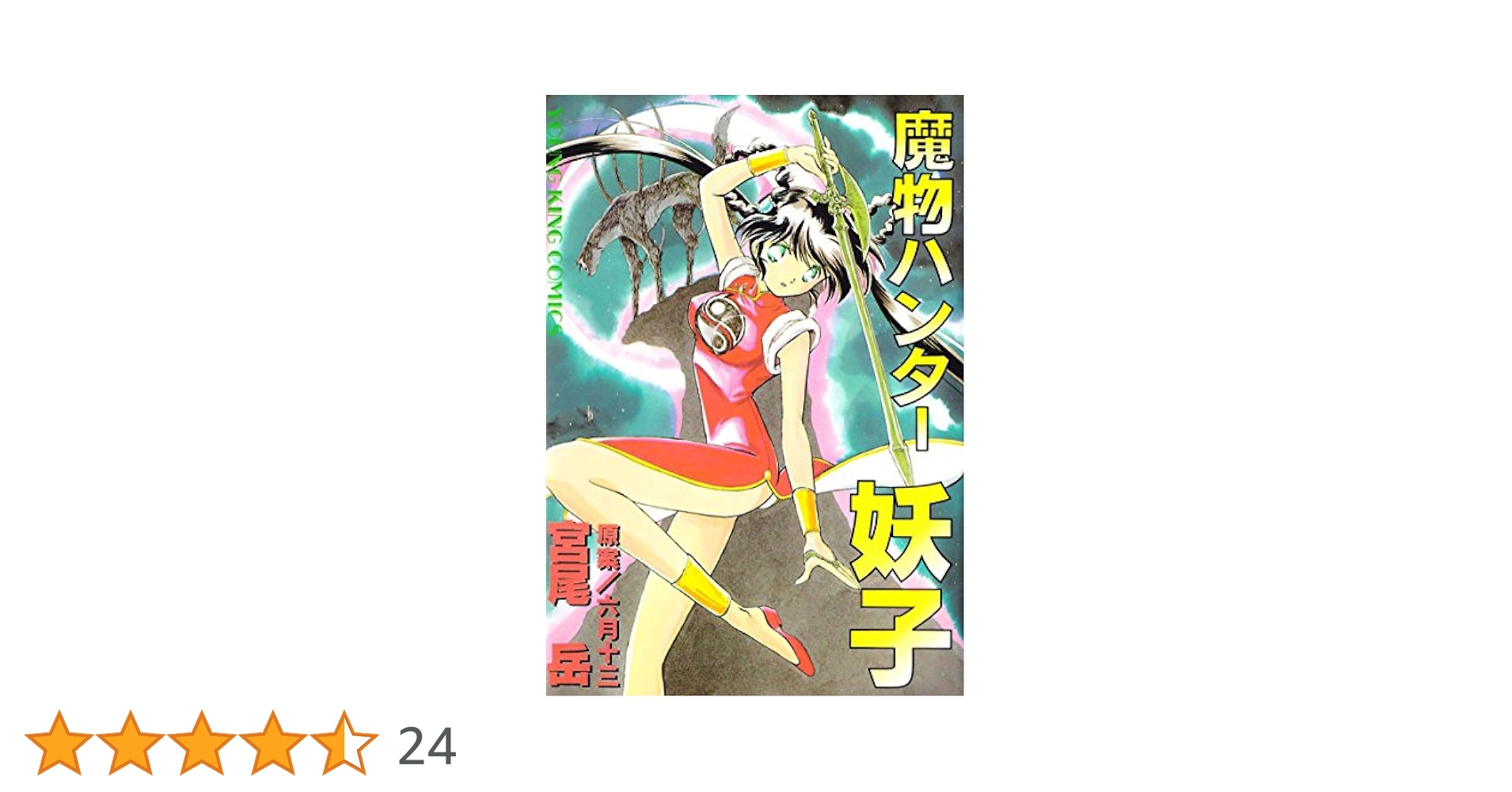 漫画本 魔物ハンター妖子 Amazon.co.jp: 魔物ハンター妖子 (ヤングキングコミックス